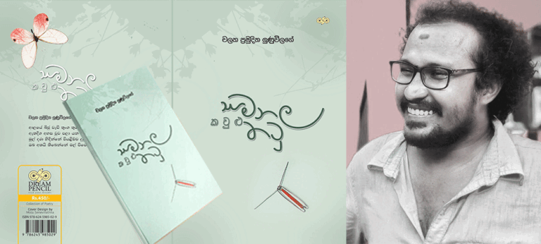 “ප්‍රේමයෙන් විතැන් වෙන කිසිවෙකුට කවි ලියන්නත් බෑ, දේශපාලනය කරන්නත් බෑ, පවතින්නත් බෑ!”