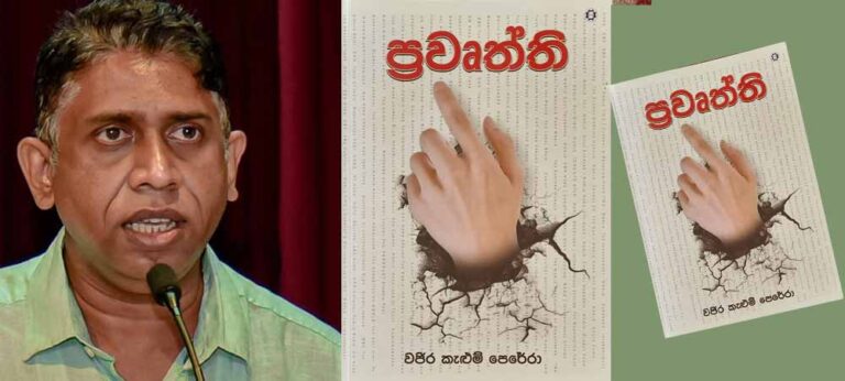වජිර කැලුම් පෙරේරාගේ “ප්‍රවෘත්ති” ග්‍රන්ථය එළි දැක්වීම හෙට (මාර්තු 09)