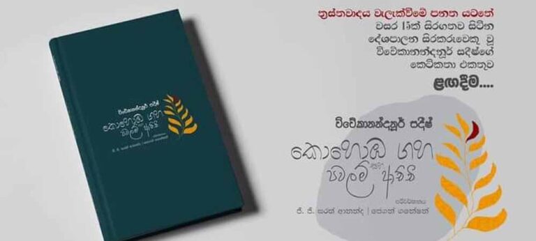 “කඳවුර හැර දමා උපන් භූමියට පැමිණි පවලම් ආච්චිට අත දුන්නේ ඇය තරම් ම වයසැති කොහොඹ ගසයි”