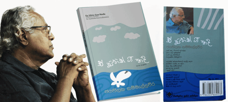 ඒ සිහින් ගී නද හා ජයතිලක හඬ