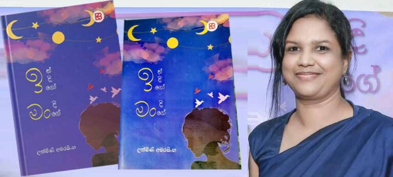 ‘ඉන්දිගෝ මං දිගේ’ – ලක්මිණි අමරසිංහ