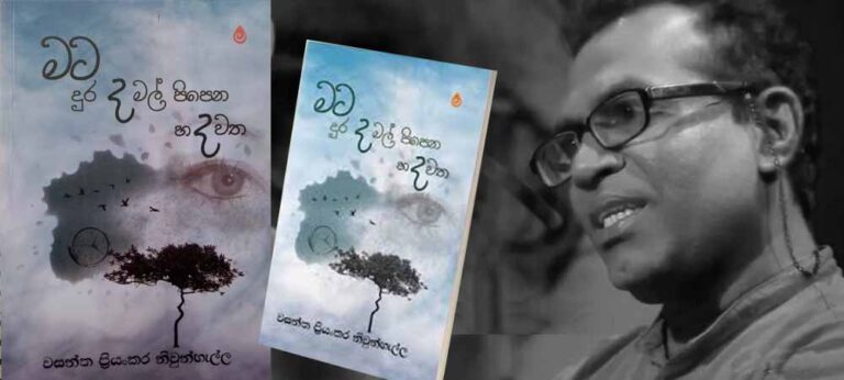 ජීවිතයෙන් ඈත සිට ජීවිතයේ සියුම් තැන් කොනහන කවියෙකුගෙ ‘මල් පිපෙන හදවත’