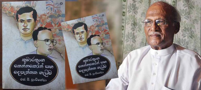 ‘කුමාරතුංග තෙන්නකෝන් සහ දෙපැත්තක ගැටුම’- එස් ජී පුංචිහේවා