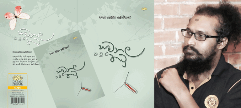 ද්‍රව්‍ය බල කවිය සහ සමනල කවුළු තටු චිත්‍රය