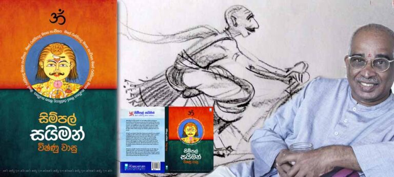 මෘදුම වචන හරහා ගැඹුරුතම නිල අල්ලන ‘සිම්පල් සයිමන්’