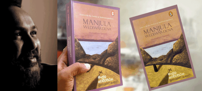 පුළුල් හා ගැඹුරු කතිකාමය වපසරියක විහිදෙමින් ලියවුණ ‘මුන්නක්කරේ සංසාරේ’