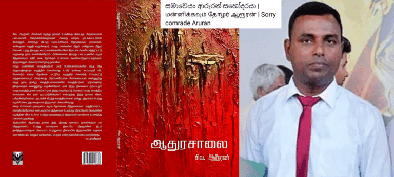 ඊනියා මුග්ධ දේශපාලනයේ ගොදුරක්ව අනිවාරතේ වසර 14ක්, සමාවෙයං ආරුරන්