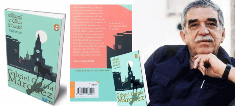 මාර්කේස්ගේ නිර්මාණ පාඨකයාට නීරස නොවන පරිදි පරිවර්තනය කිරීම සැබැවින්ම අභියෝගයකි !