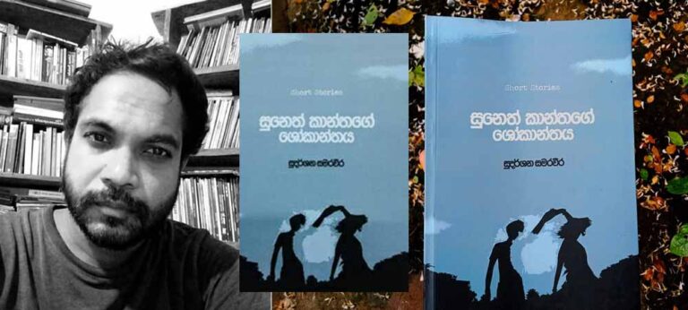 කලාත්මක පරිචයෙන් යුතු ‘සුනෙත්කාන්තගේ ශෝකාන්තය’