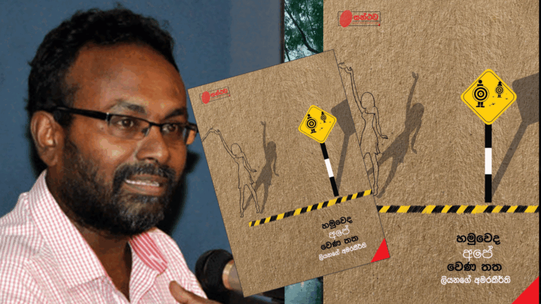 “ලියනගේ අමරකීර්ති නම් කවියාව නැවත කියවීමේ අපේක්ෂාව තබාගනිමි”