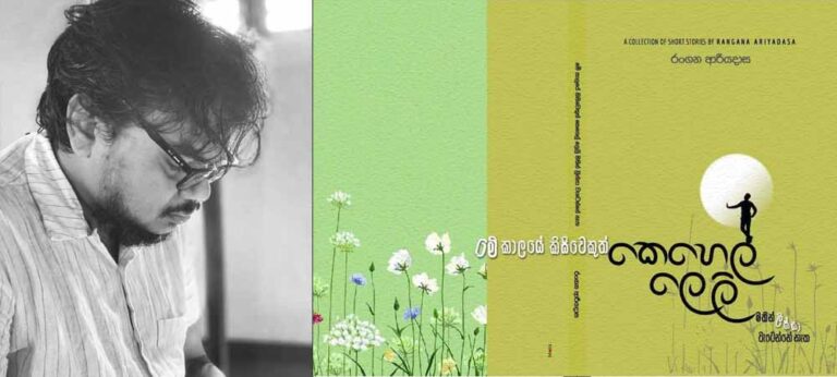 රංගන ආරියදාසගේ ‘මේ කාලයේ කිසිවකුත් කෙහෙල් ලෙලි මතින් ලිස්සා වැටෙන්නේ නැත’