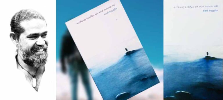 සිතියමෙන් බෝ දුර. හැඳිනුමෙන් බෝ ළඟ ‘කැෆ්කියානු වංකගිරිය සහ තවත් සංචාරක කවි’