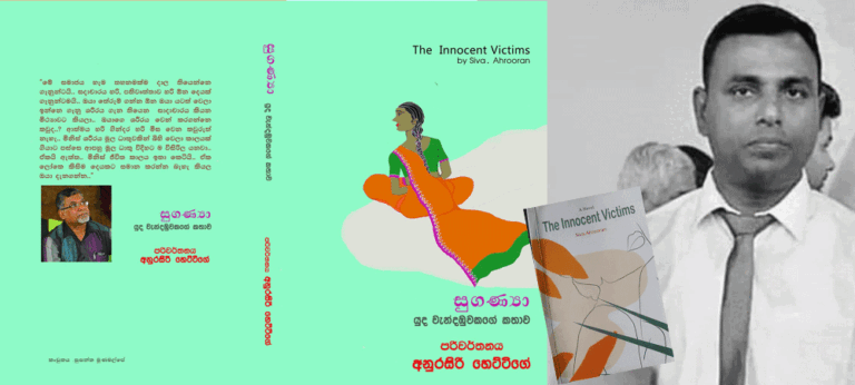දෙමළ ජාතික යුද වැන්දඹුවකගේ ජීවන සැරිය (The Innocent Victims by Siva)
