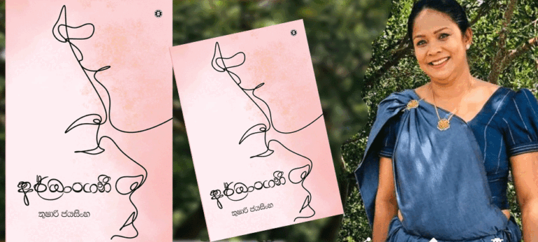 කවිතාව තුරුළු කරගත් කිවිඳියකගේ ආගමනය “අර්ධාංගනී”