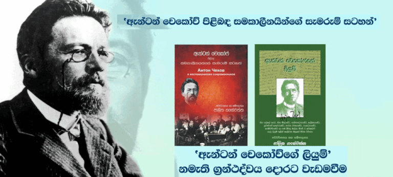 ඇන්ටන් චෙකෝව් සැඳෑව අද (28 ) ප.ව.3.00ට රුසියානු මන්දිරයේදී