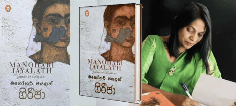 ‘ගිරිජා’ පාඨකයා ඉතිහාස සිපිරි ගෙයින් නිදහස් කිරීමට තැත් කරන නවකතාක්