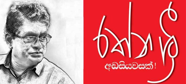 ‘රත්න ශ්‍රී යනු ලාංකීය කවිය තුළ මග හැර යානොහැකි කවියෙකි’ – චූලානන්ද , ‘ඒ පරපුරේ ආදරණීයම දෑත’ – ප්‍රියන්ත