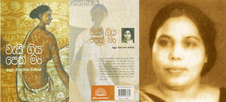 අනුලා විජයරත්න මැණිකේගේ ‘වැසී ගිය පෙත් මං’