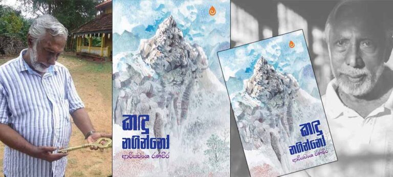නොවැරදීම ඔබ එන්න ජූනි 14 සවස 3ට ‘කඳු නගින්නෝ’ හමුවන්න….