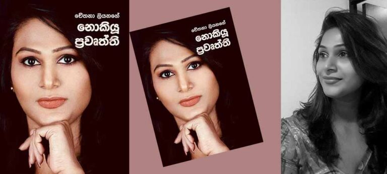 චේතනා ලියනගේ ලියූ ‘නොකියූ ප්‍රවෘත්ති’ හිතන්න යමක්
