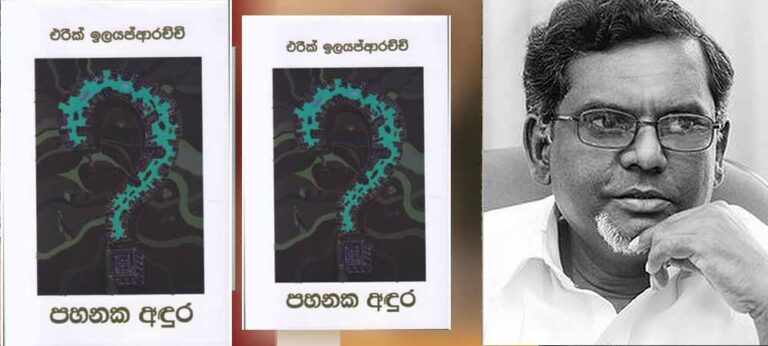 ‘පහනක අඳුර’ – එරික් ඉලයප්ආරච්චි