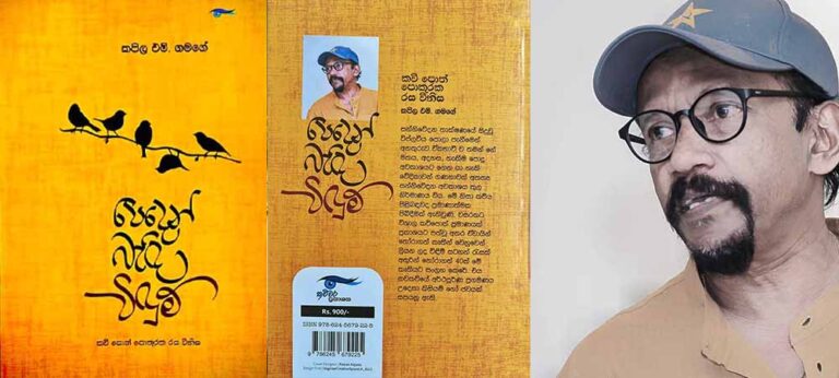 “පෙදෙන් බැඳි විඳුම්” කෘතිය අද රසික සමාජයට