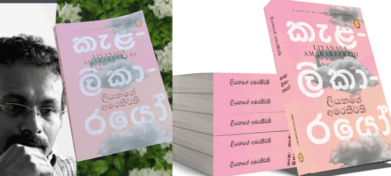 ‘කැළලිකාරයෝ’ – ලියනගේ අමරකීර්ති