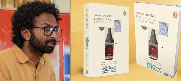 ඉතිහාසයක් හෙළිදරව් කරන, සම්ප්‍රදායික සීමාවන් අතික්‍රමණය කරමින් ලියූ නූතනවාදී නවකතාවක්