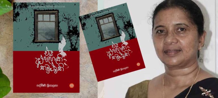 සිංහල කවියට අරුත්සරු කවි රැගෙන එන පද්මිණි ශ්‍රීයාලතාගේ ‘එය අළු පැහැති කවුළුවකි’