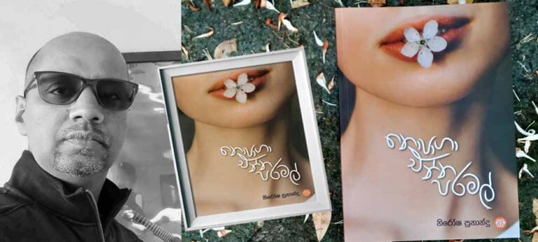 නිර්මාණයේ කථකයා කියැවීමට ලැබෙන, ‘නොපාගා එන්න පර මල්’