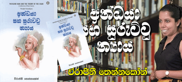 “ඔබට අවැසි බිමක මේ කෙටිකතා පැල කරවා ගන්න”