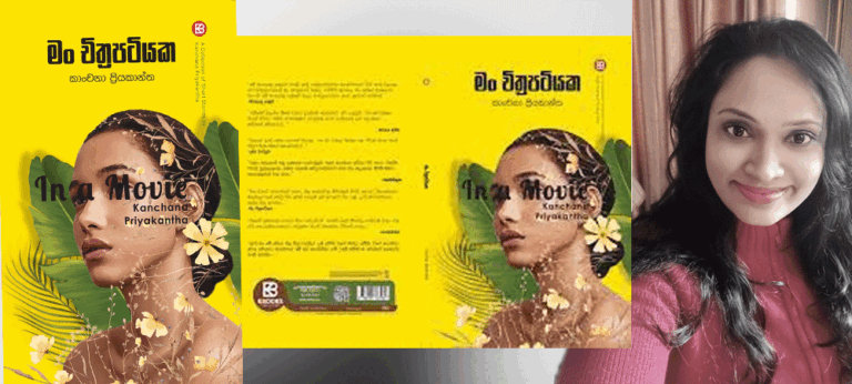 සමාජය විනිවිදින්නට සිත්ගන්නා සුළු උත්සාහයක යෙදෙන, කාංචනා ප්‍රියකාන්තගේ ‘මං චිත්‍රපටියක’