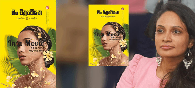 ‘මං චිත්‍රපටයක’ හි විශේෂ ලක්ෂණය නම් විපරීත බව පාඨකයා වෙතට ගෙනයාමට භාවිත කරන විකාරරෑපී ආඛ්‍යානයයි