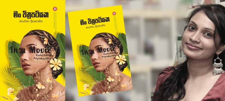 ‘‘මං චිත්‍රපටයක’ කෙටිකතා එකතුව ගැන වචනයක් දෙකක්’