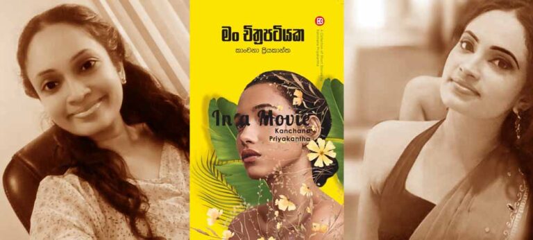 “කාලයත්, ශ්‍රමයත් වැයකරලා ‘මං චිත්‍රපටියක’ කෙටිකතා පොත ලිව්වේ අපි හැමෝම වෙනුවෙන්”