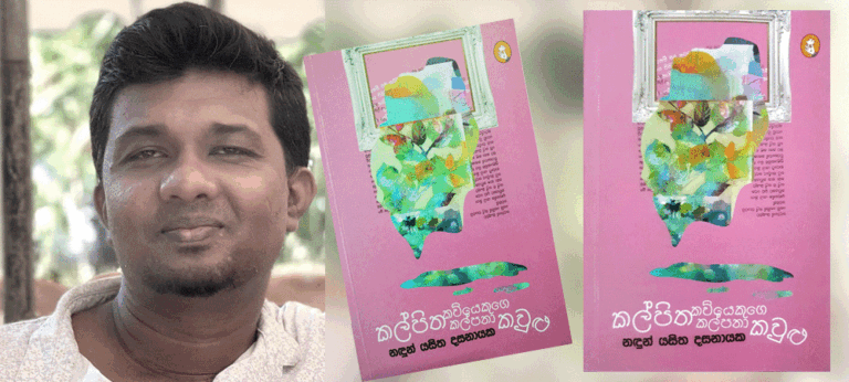 නඳුන්ගේ කල්පනා කවුළු මගේ කුඩා කවුළුවෙන් දැකීම !
