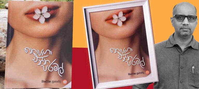 ආගම්, ජාති, භූ දේශ සීමා ඉක්මවා ගිය කවිත්වයක පෙරනිමිති පෙන්වන ‘නොපාගා එන්න පරමල්’