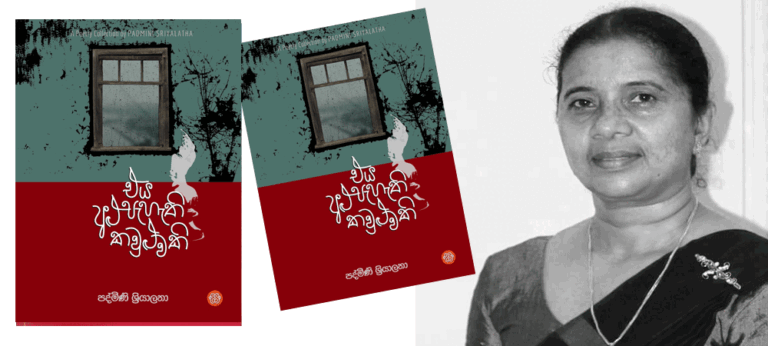 ‘එය අලු පැහැති කවුළුවකි” ජීවිතයට ආදරය කරන්නට ඇරයුම් කරනා ව්‍යායාමයකි