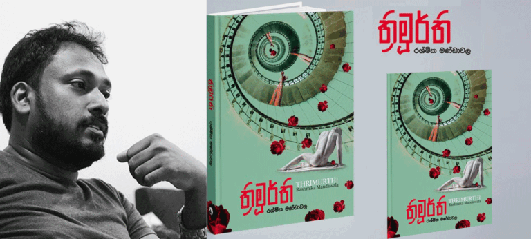 ත්‍රිමූර්ති රශ්මික මණ්ඩාවලගේ පළමු ස්වතන්ත්‍ර නවකතාව