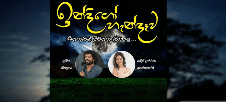 ‘ඉන්දිගෝ හැන්දෑව’ විඳගන්න – මේ සෙනසුරාදා නාවින්නට එන්න !