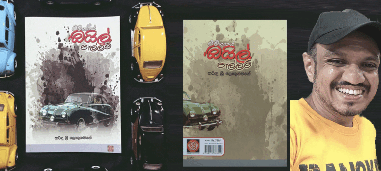 ”ජීවිතයේ ඔයිල් පැල්ලම්’ හි භාෂාව යොදා ගැනීම අතිශය සබුද්ධික තෝරා ගැනීමක්’