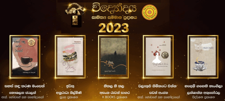 විද්‍යෝදය සාහිත්‍ය සම්මාන 2023හි වසරේ විශිෂ්ටතම පද්‍ය කාව්‍ය නිර්දේශිත කෘති