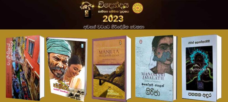 විද්‍යෝදය සාහිත්‍ය සම්මාන 2023 විශිෂ්ටතම නවකතාව අවසන් වටයට