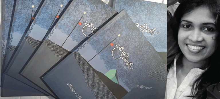 ‘දම්පාට මේ කුළක’ ලියැවුණ මානුෂික සහසම්බන්ධතා කවිපද