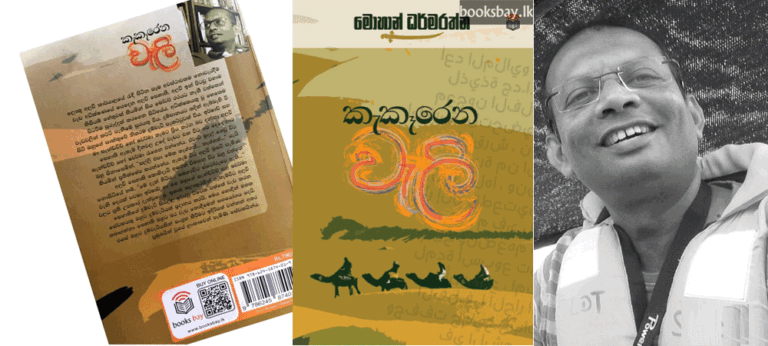මොහාන් ධර්මරත්නගේ ‘කැකෑරෙන වැලි’- සවුදි සටහන්