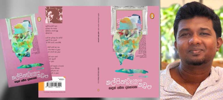 ‘නඳුන් යසිත දසනායක : පාඨකයාට බරට වැඩ පවරන කවියෙකි !’
