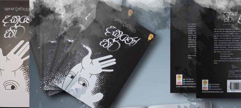 අප සිටිනුයේ වෙනස් කල යුතු ජරාජීර්ණ බිම් කඩක බව සිහිපත් කරන ‘දකුණේ සිට’