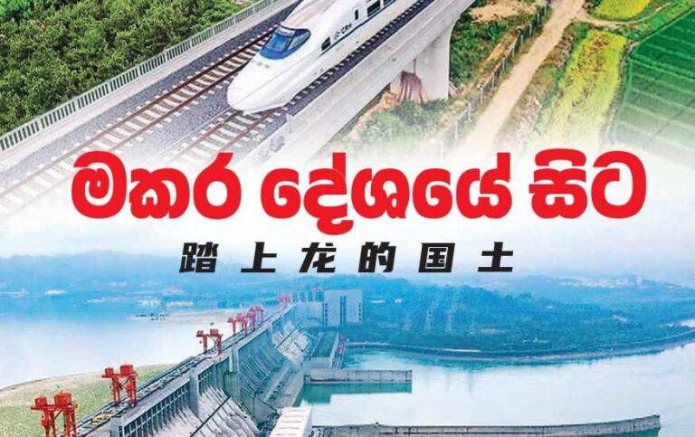 මකරා කියන්නෙ වෙනත් සතුන්ට නැති හැකියාවන් තියෙන කල්පිත සතෙක් – ‘මකර දේශයේ සිට’ කෘතියේ කර්තෘ උපුල් වික්‍රමසිංහ