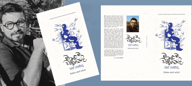 චින්තක සමන් හේරත්ගේ “මා තුළම වැඩුණේද අන් යමෙකු”