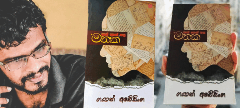 “අත්දැකීම් කතන්දරයක් විදියට, කියවන්න ආසා හිතෙන විදියට ලියන්න ඔහුට පුළුවන්”